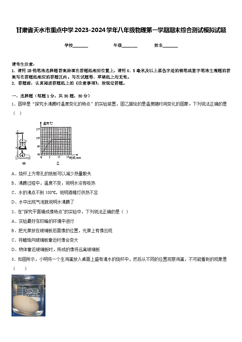 甘肃省天水市重点中学2023-2024学年八年级物理第一学期期末综合测试模拟试题含答案01