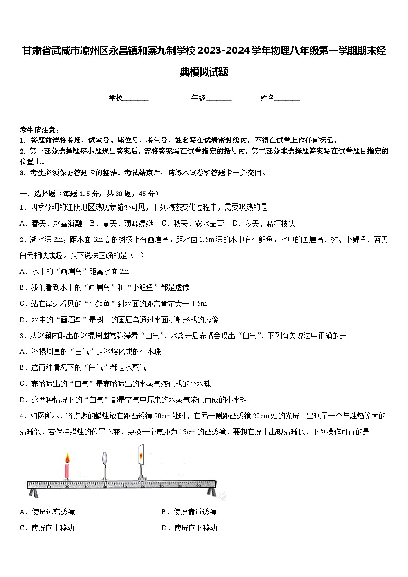甘肃省武威市凉州区永昌镇和寨九制学校2023-2024学年物理八年级第一学期期末经典模拟试题含答案01