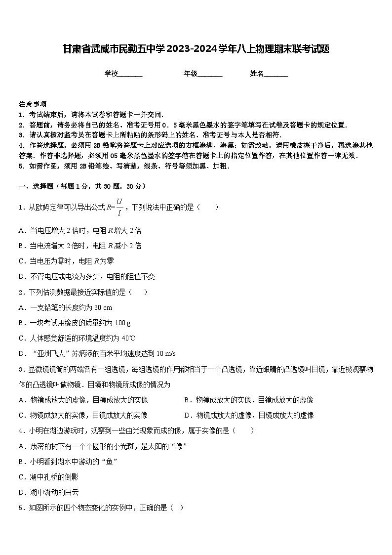 甘肃省武威市民勤五中学2023-2024学年八上物理期末联考试题含答案01