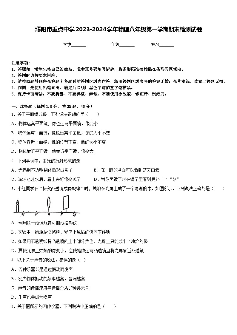 濮阳市重点中学2023-2024学年物理八年级第一学期期末检测试题含答案01