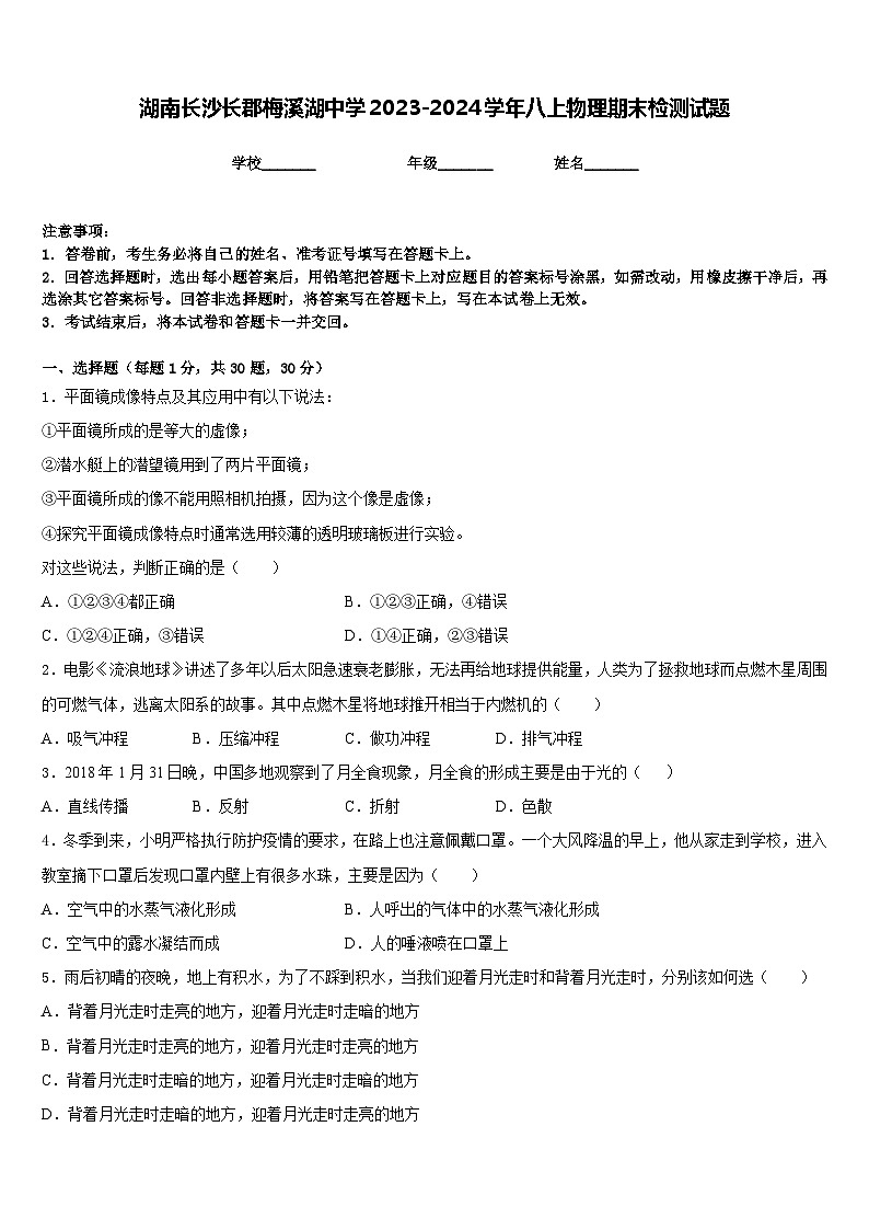 湖南长沙长郡梅溪湖中学2023-2024学年八上物理期末检测试题含答案01