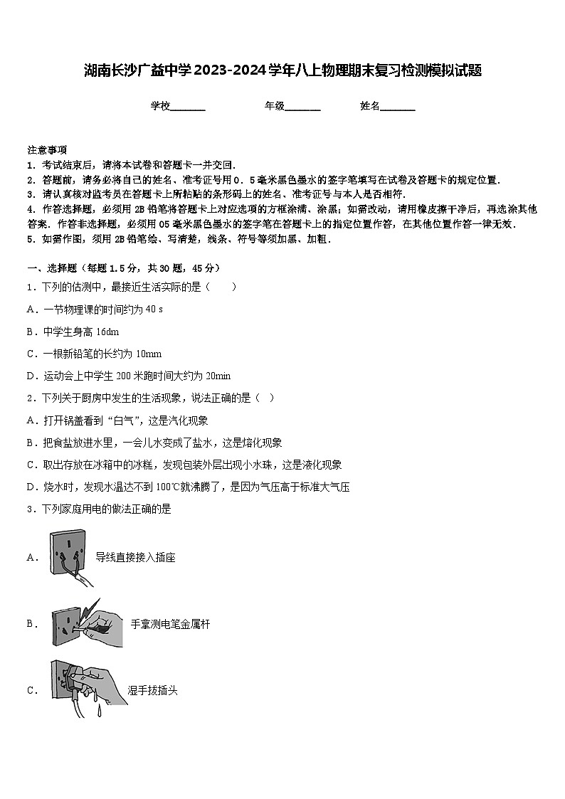 湖南长沙广益中学2023-2024学年八上物理期末复习检测模拟试题含答案第1页