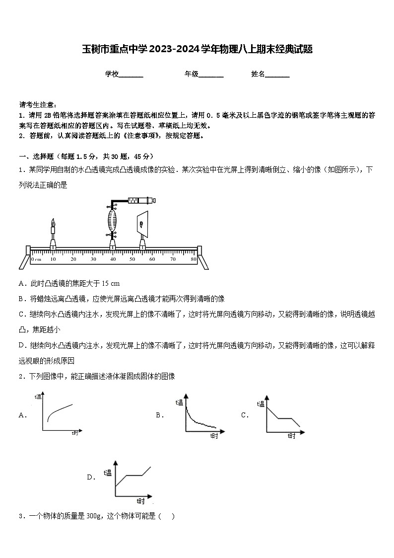 玉树市重点中学2023-2024学年物理八上期末经典试题含答案第1页