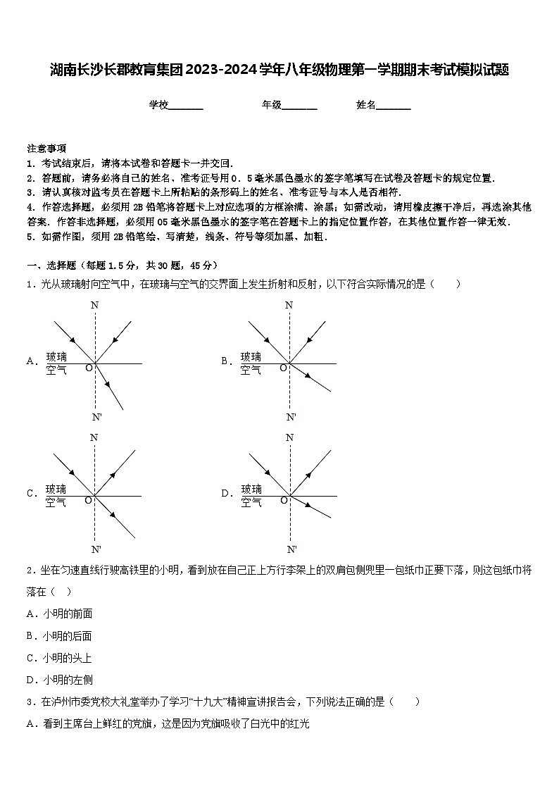 湖南长沙长郡教肓集团2023-2024学年八年级物理第一学期期末考试模拟试题含答案01