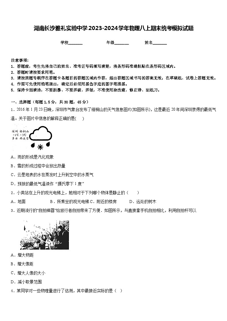 湖南长沙雅礼实验中学2023-2024学年物理八上期末统考模拟试题含答案01
