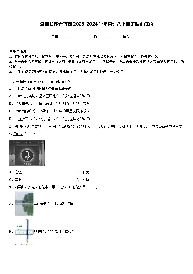 湖南长沙青竹湖2023-2024学年物理八上期末调研试题含答案第1页