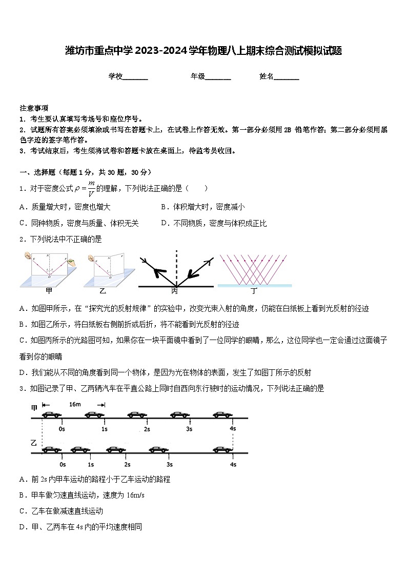潍坊市重点中学2023-2024学年物理八上期末综合测试模拟试题含答案第1页