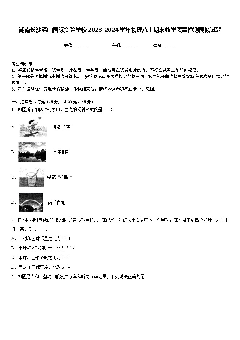 湖南长沙麓山国际实验学校2023-2024学年物理八上期末教学质量检测模拟试题含答案第1页