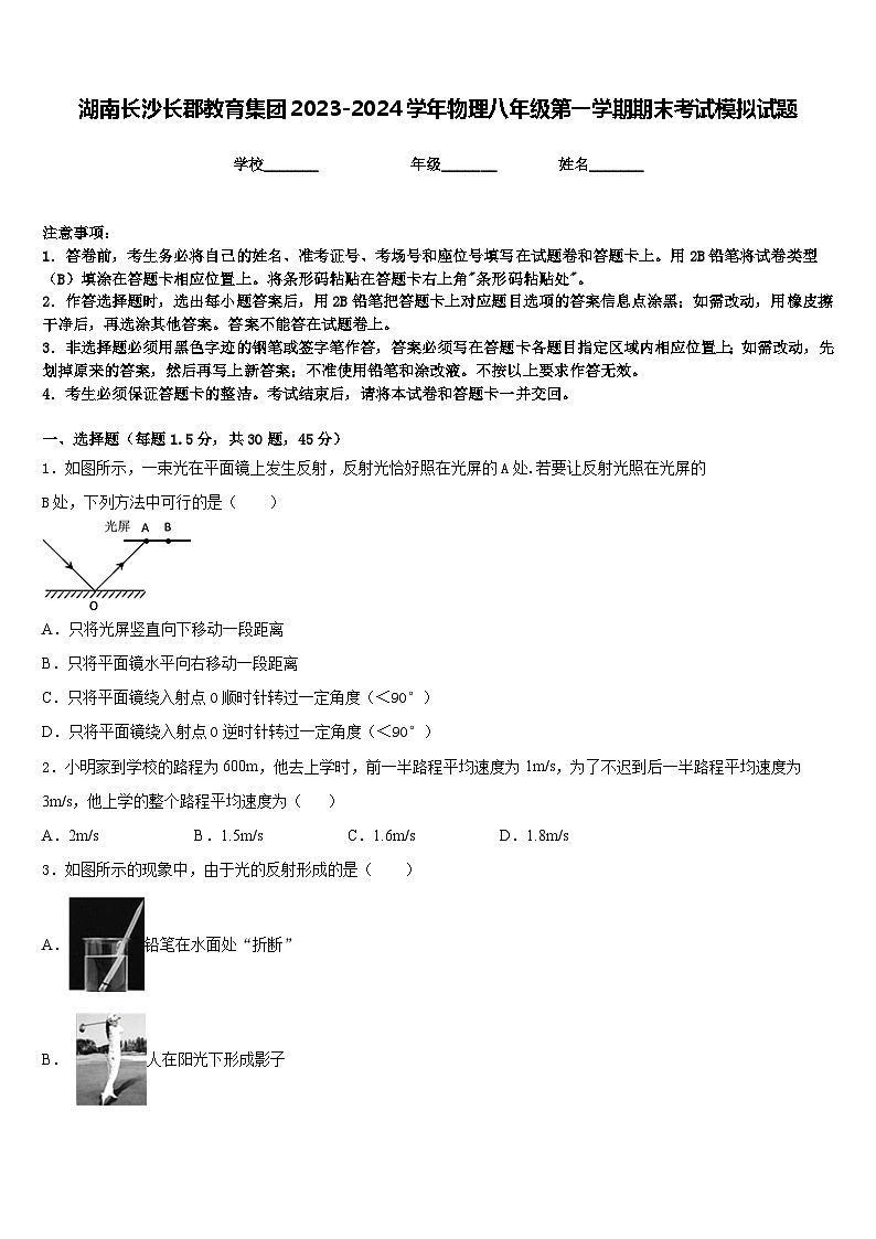 湖南长沙长郡教育集团2023-2024学年物理八年级第一学期期末考试模拟试题含答案01