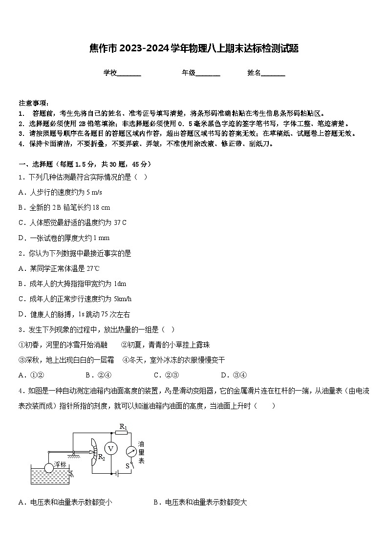焦作市2023-2024学年物理八上期末达标检测试题含答案第1页