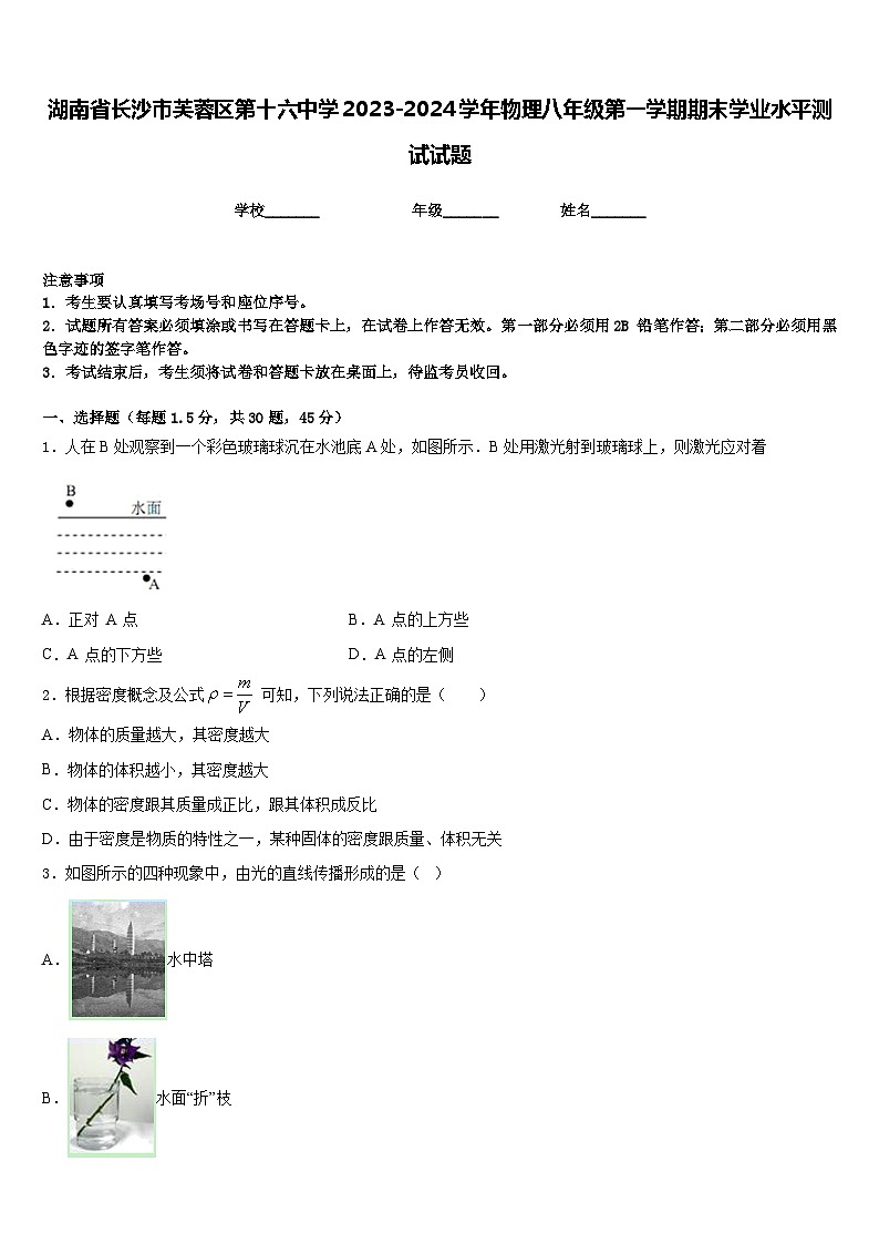 湖南省长沙市芙蓉区第十六中学2023-2024学年物理八年级第一学期期末学业水平测试试题含答案01