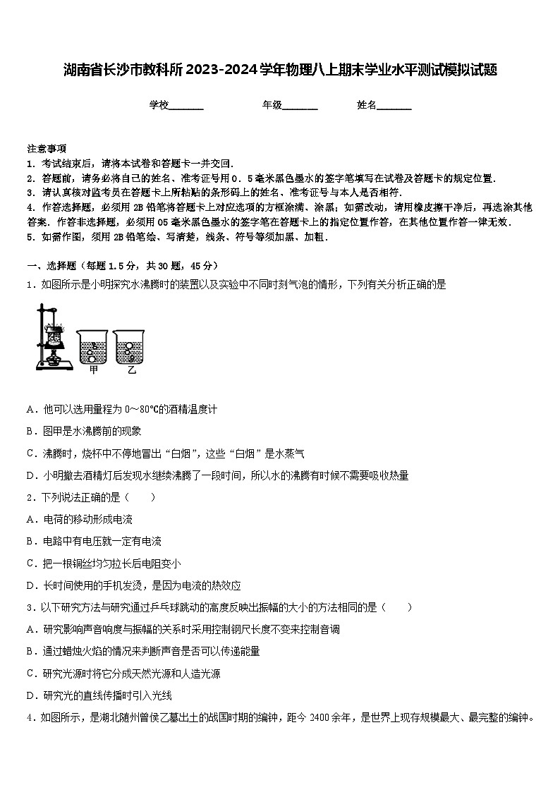 湖南省长沙市教科所2023-2024学年物理八上期末学业水平测试模拟试题含答案01