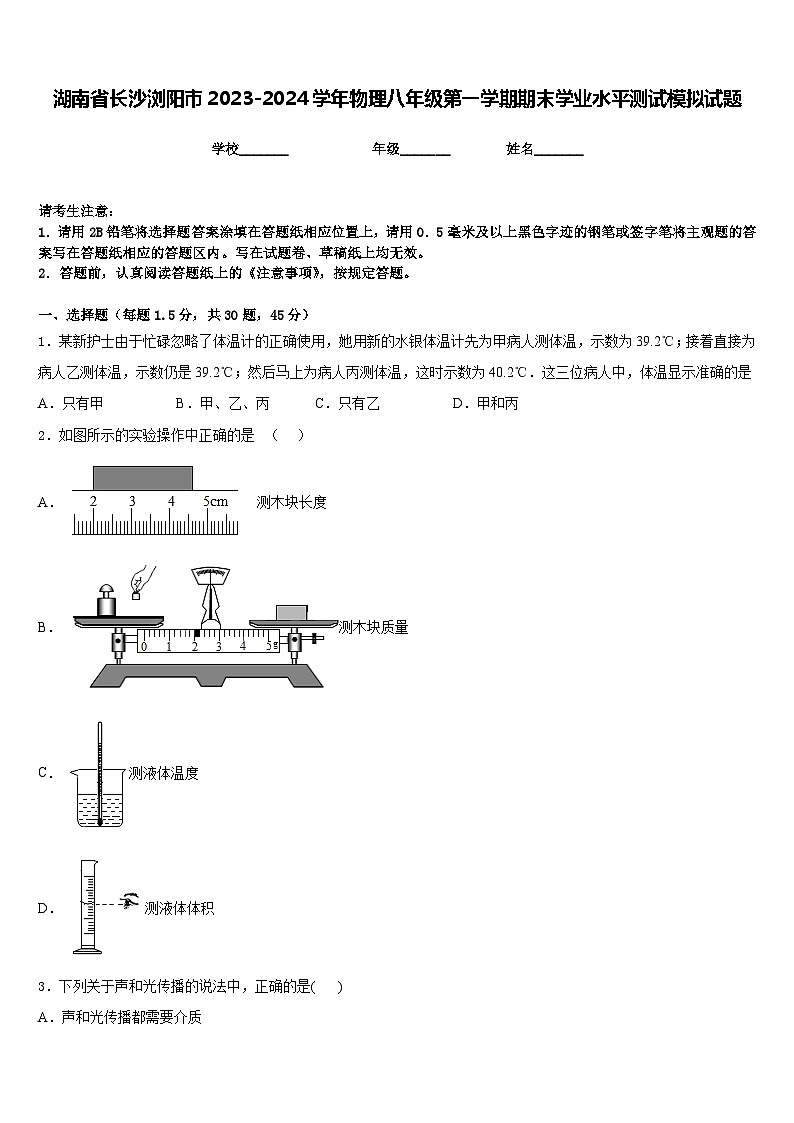湖南省长沙浏阳市2023-2024学年物理八年级第一学期期末学业水平测试模拟试题含答案第1页