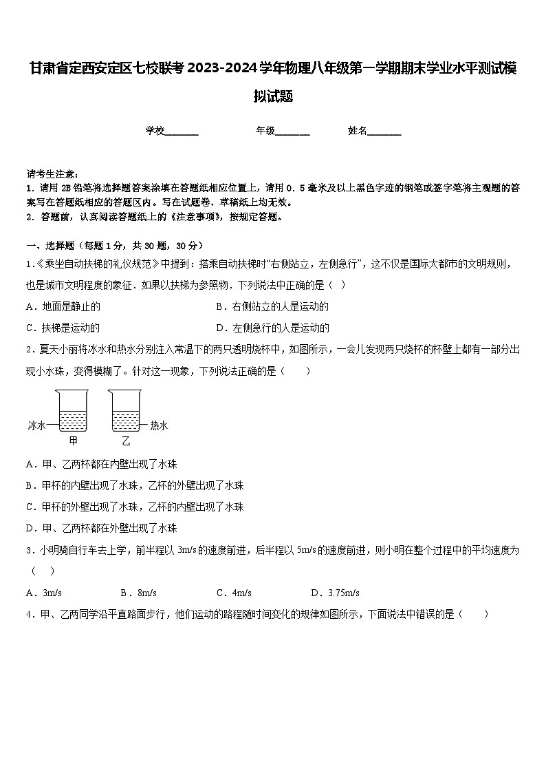 甘肃省定西安定区七校联考2023-2024学年物理八年级第一学期期末学业水平测试模拟试题含答案第1页