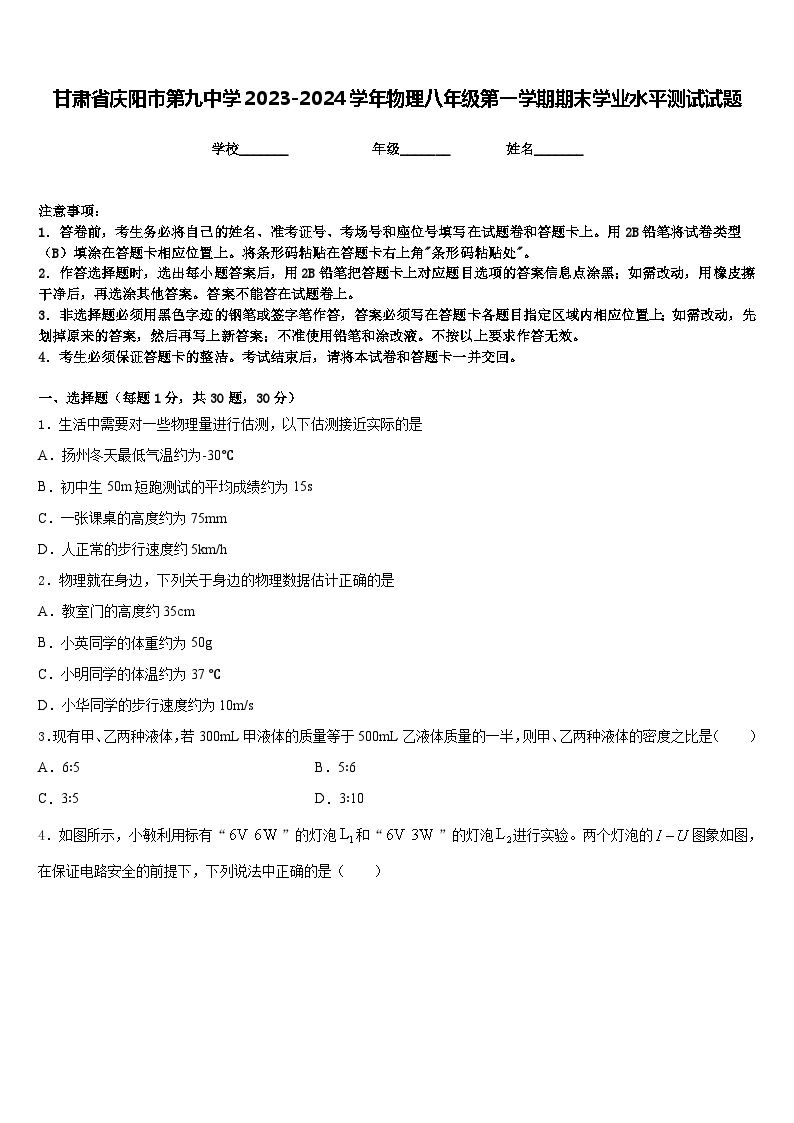 甘肃省庆阳市第九中学2023-2024学年物理八年级第一学期期末学业水平测试试题含答案01