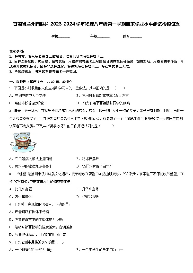 甘肃省兰州市联片2023-2024学年物理八年级第一学期期末学业水平测试模拟试题含答案第1页