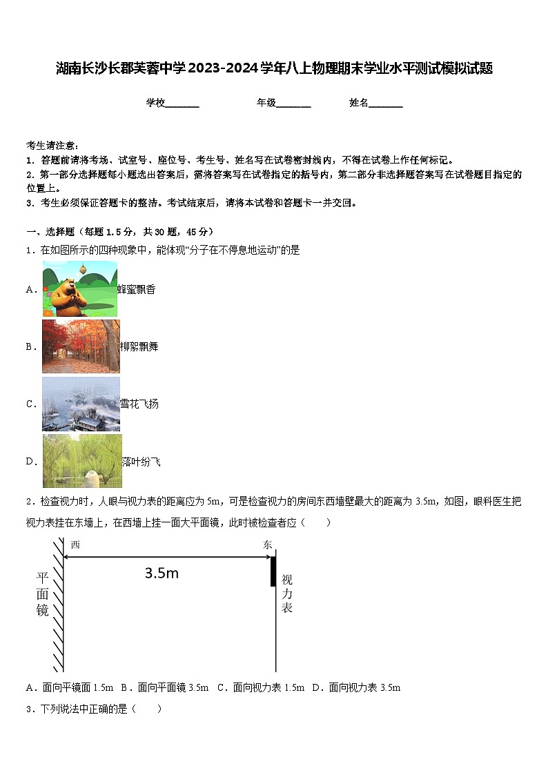 湖南长沙长郡芙蓉中学2023-2024学年八上物理期末学业水平测试模拟试题含答案第1页