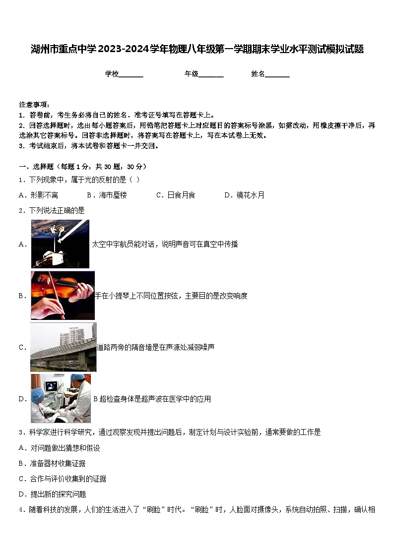 湖州市重点中学2023-2024学年物理八年级第一学期期末学业水平测试模拟试题含答案01