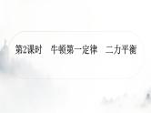人教版中考物理复习二力学第8讲力运动和力第2课时牛顿第一定律二力平衡课件