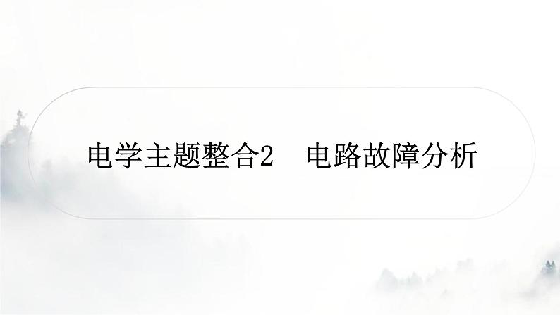 人教版中考物理复习电学主题整合2电路故障分析课件第1页