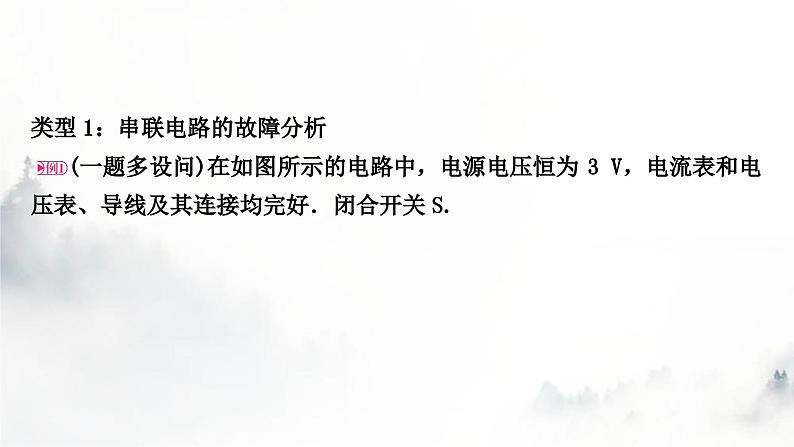 人教版中考物理复习电学主题整合2电路故障分析课件第5页