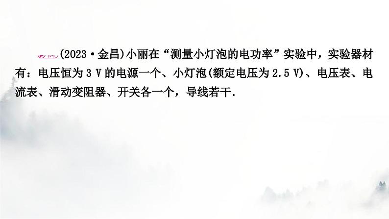 人教版中考物理复习电学主题整合3伏安法实验第3课时测量小灯泡的电功率课件第8页