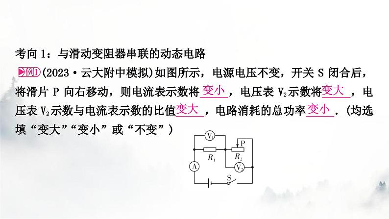 人教版中考物理复习电学主题整合4动态电路分析课件第5页