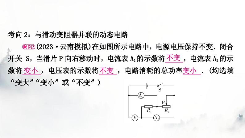 人教版中考物理复习电学主题整合4动态电路分析课件第8页