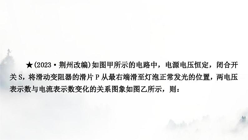 人教版中考物理复习电学主题整合5动态电路计算课件05