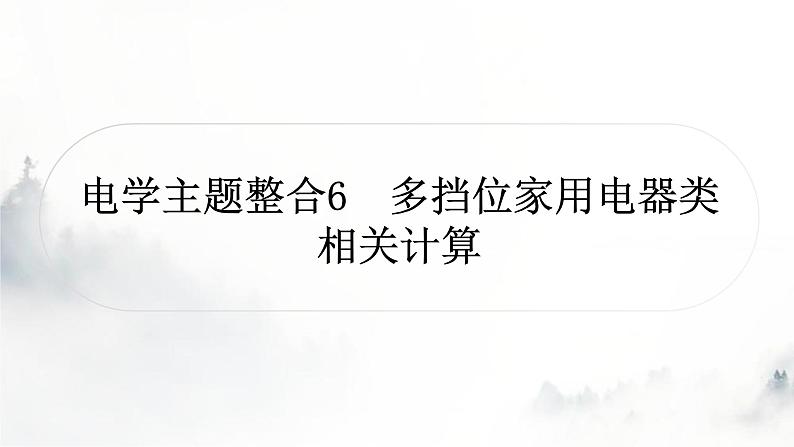 人教版中考物理复习电学主题整合6多挡位家用电器类相关计算课件01