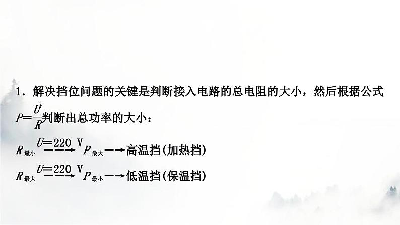 人教版中考物理复习电学主题整合6多挡位家用电器类相关计算课件02