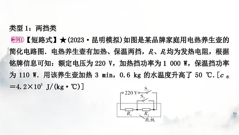 人教版中考物理复习电学主题整合6多挡位家用电器类相关计算课件06