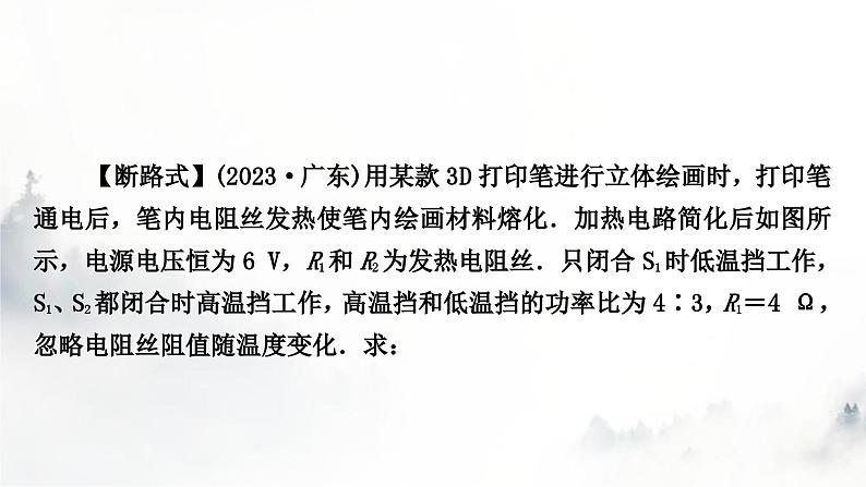 人教版中考物理复习电学主题整合6多挡位家用电器类相关计算课件08