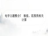 人教版中考物理复习电学主题整合7极值、范围类相关计算课件