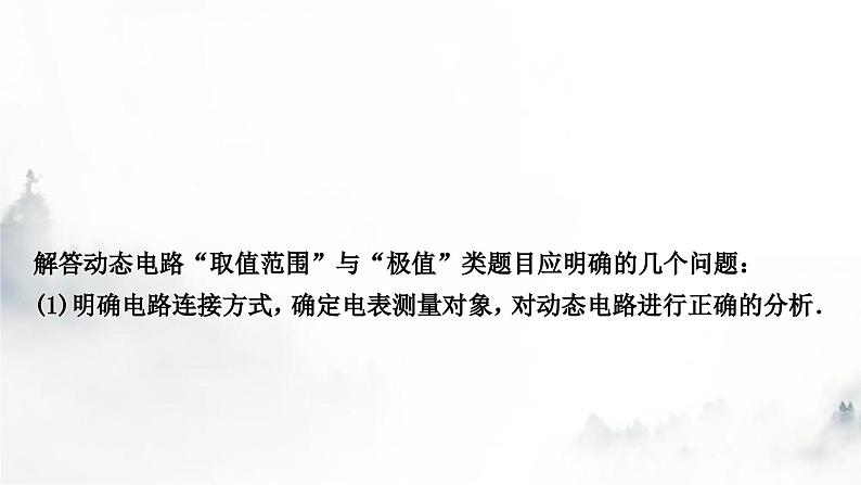 人教版中考物理复习电学主题整合7极值、范围类相关计算课件02