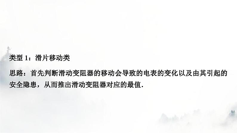 人教版中考物理复习电学主题整合7极值、范围类相关计算课件04