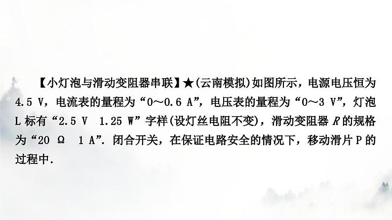 人教版中考物理复习电学主题整合7极值、范围类相关计算课件07