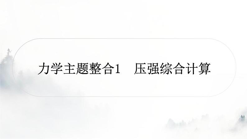 人教版中考物理复习力学主题整合1压强综合计算课件第1页