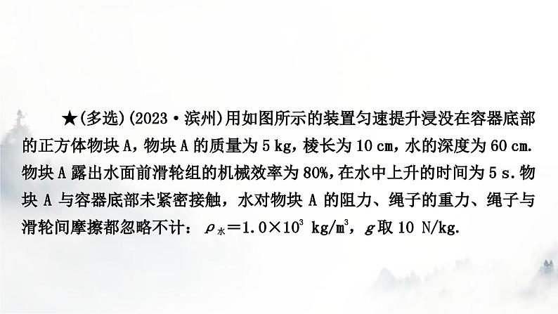 人教版中考物理复习力学主题整合5滑轮(组)与浮力综合计算课件第5页