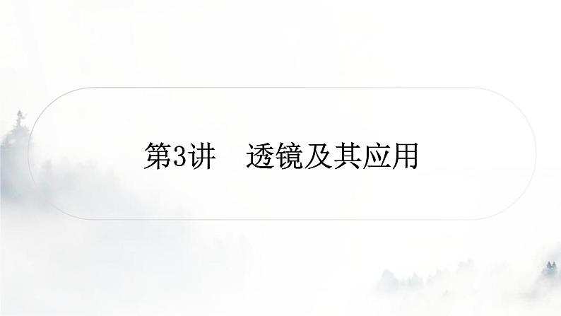 人教版中考物理复习一声、光、热学第3讲透镜及其应用课件第1页