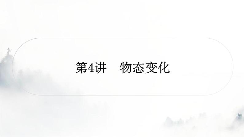人教版中考物理复习一声、光、热学第4讲物态变化课件第1页