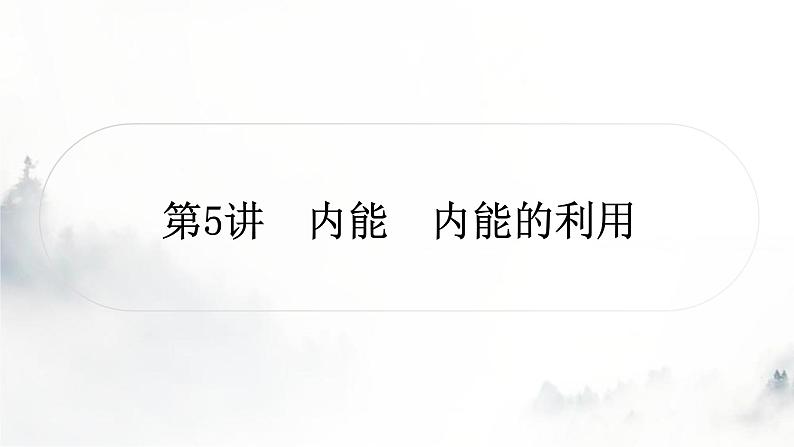 人教版中考物理复习一声、光、热学第5讲内能内能的利用课件01