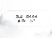 人教版中考物理复习二力学第12讲简单机械第1课时杠杆课件