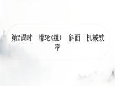 人教版中考物理复习二力学第12讲简单机械第2课时滑轮(组)斜面机械效率课件