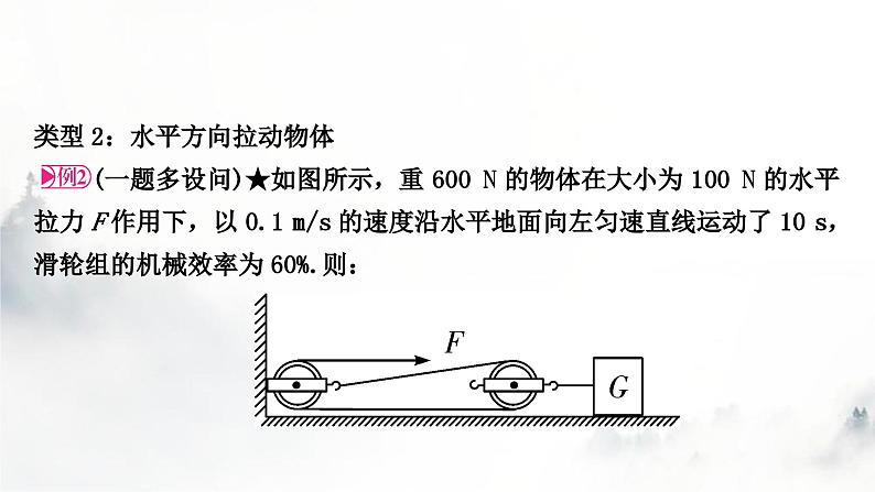 人教版中考物理复习二力学第12讲简单机械第2课时滑轮(组)斜面机械效率课件第8页