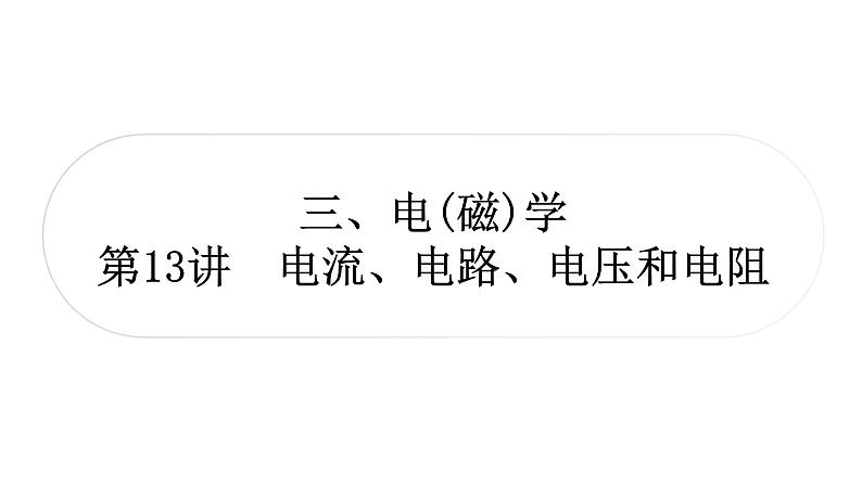 人教版中考物理复习三电(磁)学第13讲电流、电路、电压和电阻课件01