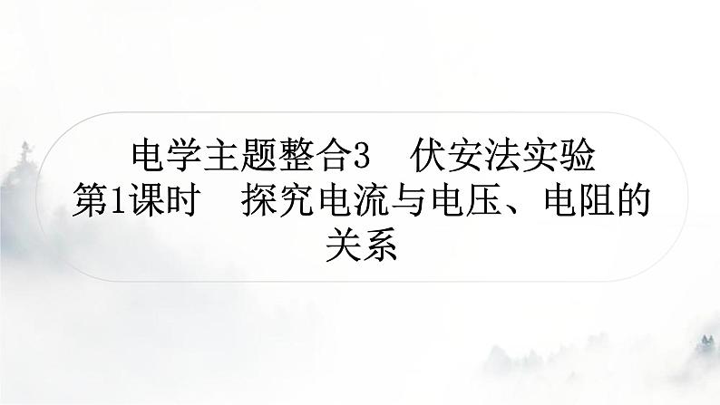 人教版中考物理复习电学主题整合3伏安法实验第1课时探究电流与电压、电阻的关系课件第1页