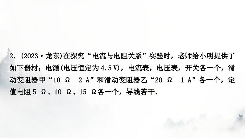 人教版中考物理复习电学主题整合3伏安法实验第1课时探究电流与电压、电阻的关系课件第8页