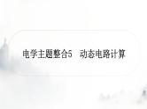 人教版中考物理复习电学主题整合5动态电路计算课件