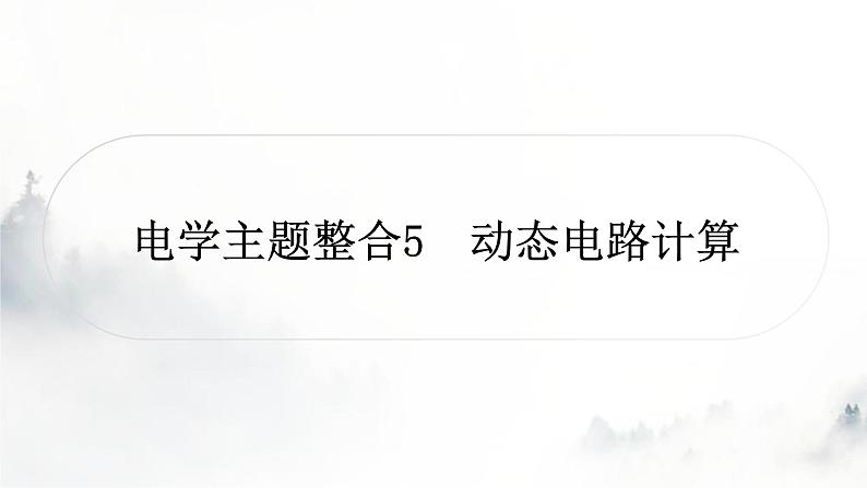 人教版中考物理复习电学主题整合5动态电路计算课件第1页